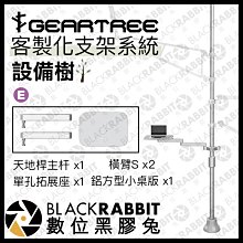 數位黑膠兔【 GEARTREE 設備樹 支架系統 天地桿套裝 E 】 頂天立地架 攝影支架 攝影棚 筆電托盤 電腦架