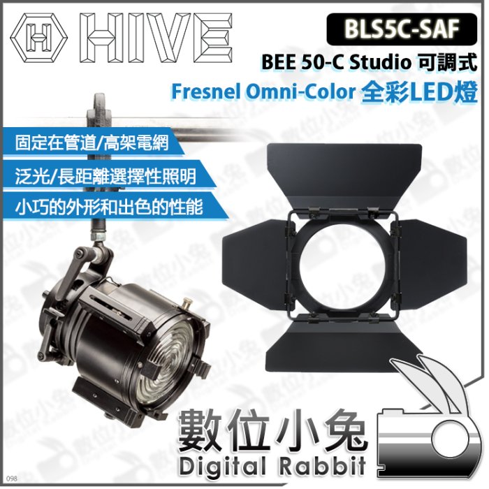 數位小兔【HIVE BLS5C-SAF BEE 50-C Studio 可調式Omni-Color 全彩LED燈】公司貨