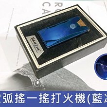 ㊣娃娃研究學苑㊣電弧搖一搖打火機(藍冰) 電弧打火機 USB充電 方便攜帶 精美盒裝 送禮首選 (TOK0485)