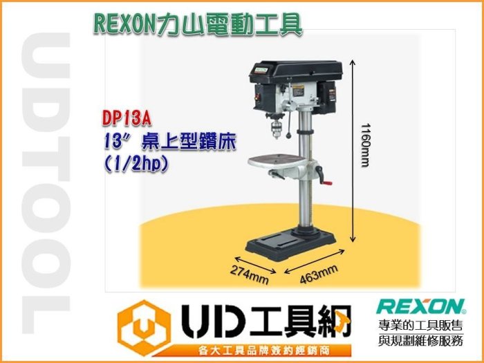 @UD工具網@REXON 力山 1/2HP DP13A 13吋桌上型鑽床/鑽床/鑽台 耐操耐用