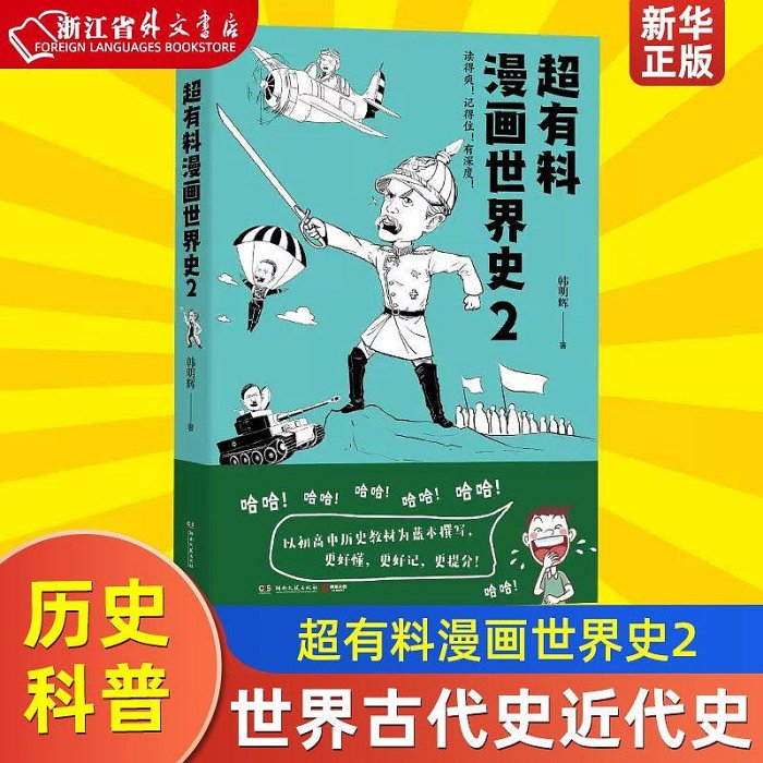 超有料漫畫世界史2 韓明輝 湖南文藝出版社 世界史 9787540496807  小小書屋