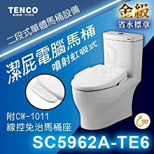 免運 附發票 SC5962A-TE6 潔屁電腦馬桶 TENCO電光牌 附CW-1011線控免治馬桶座 免治馬桶【東益氏】