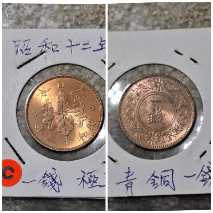 日本昭和十二12 （1937）年一錢銅幣23mm 有原光極美品近UNC 保真，品相