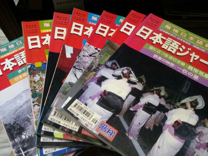 階梯日語雜誌，日文雜誌單本30元共7本全數購買含運200元