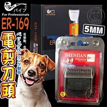 【🐱🐶培菓寵物48H出貨🐰🐹】PiPe煙斗牌》ER-169寵物5MM電剪刀頭 特價750元