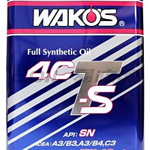 【易油網】【缺貨】Wako s 4CTS 5W40 日本和光化工 頂級 全合成 機油 5W-40 4L