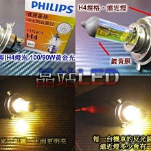 《晶站》飛利浦 PHILIPS  H4 HS1 大燈 100W/90W 黃金光 白光 公司貨 H4高瓦燈泡