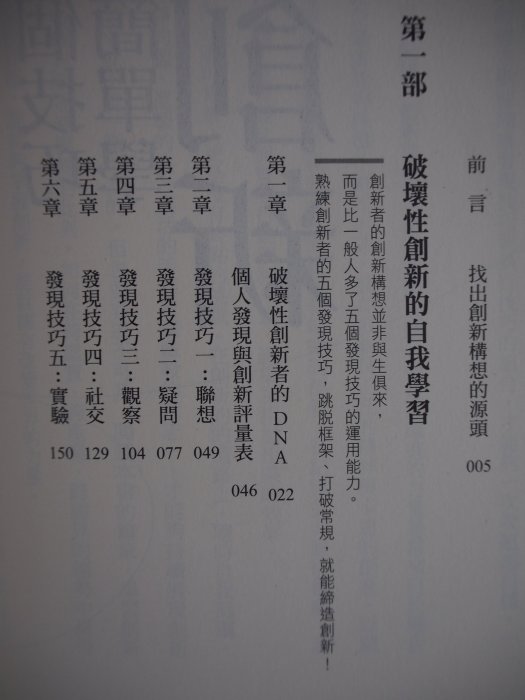 【月界二手書店】5個技巧，簡單學創新（絕版）_克雷頓．克里斯汀生著_李芳齡譯_天下雜誌出版_原價350　〖企管〗CJB