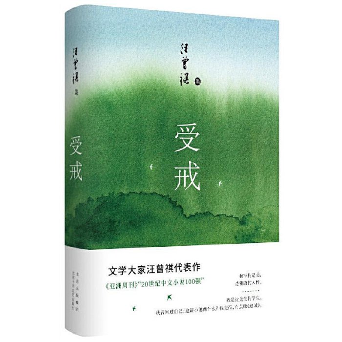 正版書籍 受戒（文學大家汪曾祺代表作，經典名篇全囊括，全新唯美典藏精裝版）中國現當代名家經典文學小說精選暢銷