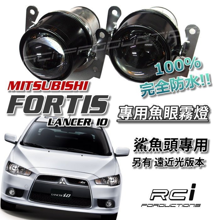 RC HID LED 專賣店 三菱 MITSUBISHI FORTIS 鯊魚頭 LANCER IO 專用款 魚眼霧燈