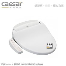 《振勝網》高評價 價格保證! Caesar 凱撒衛浴 免治馬桶座 電腦馬桶座 TAF180L 直熱式 瞬熱式