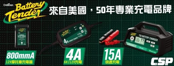 ☎ 挺苙電池 ►J800機車電瓶充電器12V800mA鉛酸.鋰鐵電池充電.哈雷原廠指定充電器