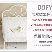 【MEIYA小舖】日本SEK大和防螨抗菌+專利防水透氣膜=100 %防螨抗菌防水包床式保潔墊．5*6.2尺標準雙人