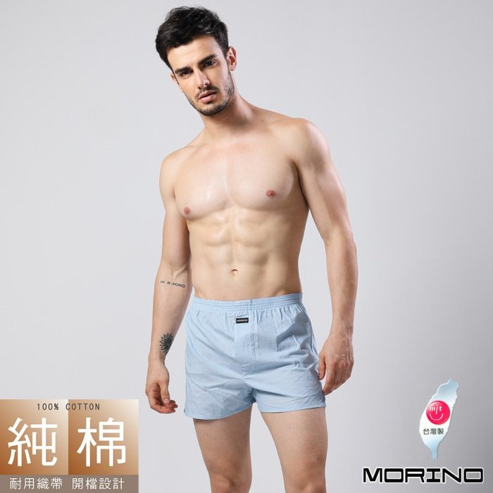 (超值5件組)男內褲-耐用織帶純棉四角褲/平口褲【MORINO】免運-MO2403