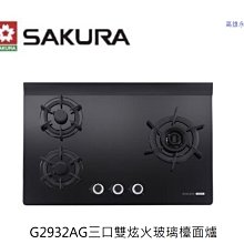 高雄 櫻花牌 G2932AG三口雙炫火玻璃檯面爐，含基本安裝👉高雄永興👈