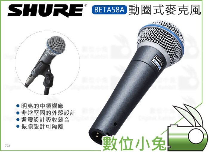 數位小兔【SHURE 動圈式人聲麥克風 BETA58A】錄音 心型 超心形 LIVE 收音 防震 錄影 攝影