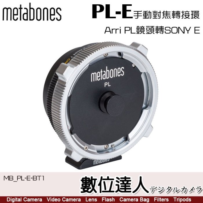 【數位達人】Metabones 轉接環 PL to Sony E-mount T CINE／CP.2、CZ.2、CP.3