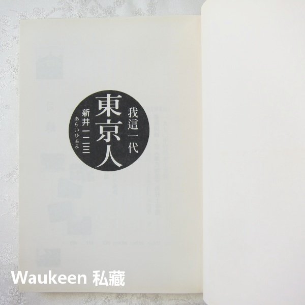 我這一代東京人 新井一二三 林ひふみ 東京奧運 銀座 小津安二郎 村上春樹 大田出版社 文學散文