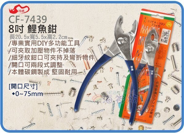 =海神坊=CF-7439 8吋鯉魚鉗 205mm 老虎鉗 萬用鉗 2段固定鉗 碳鋼 開口75mm 36入3850元免運