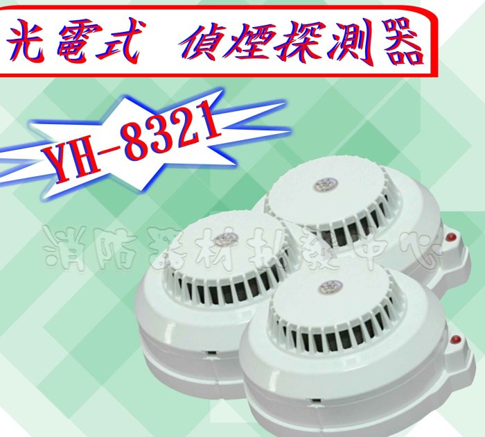 消防器材批發中心S02/YH-8321 光電式偵煙探測器 火警偵煙偵測器 偵煙器 消防認證