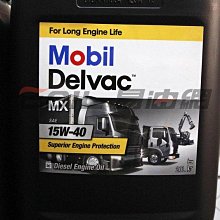 【易油網】【缺貨】Mobil Delvac MX 15W40 機油 20L 柴油引擎 遊覽車 連結車 大貨車