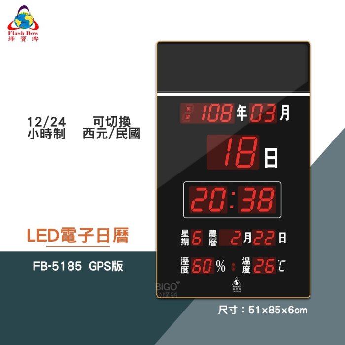 絕對精準 鋒寶 FB-5185 GPS LED電子日曆 數字型 電子鐘 數位日曆 月曆 時鐘 掛鐘 時間 萬年曆