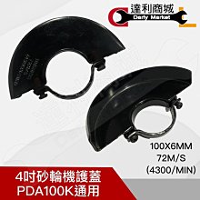 【達利商城】砂輪機 安全蓋 護蓋 日立 PDA100K G10ST 100K 型