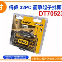 阿甘柑仔店(現貨)~全新 得偉 32PC 衝擊起子批頭組 DT70523T 螺絲起子 起子批頭 扳手~逢甲1004