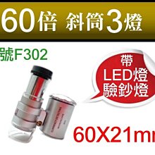 【傻瓜批發】(編號F302) 60倍斜筒3燈60X21mm 放大鏡顯微鏡LED驗鈔燈 珠寶鑑定紫外燈拍照放大 板橋可自取