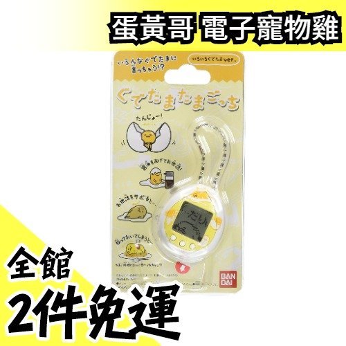 【白色】空運 日版 塔麻可吉 Tamgotchi 蛋黃哥限定 電子寵物雞 三麗鷗聯名電子機 限定款【水貨碼頭】