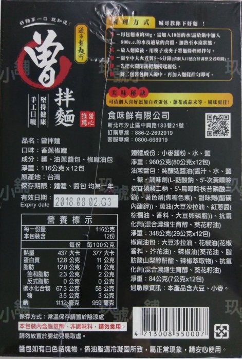 [玖號小舖] 現貨速出 曾拌麵 香蔥椒麻 手工日曬 COSTCO 曾國城 1箱12包 乾拌麵 == 特價6包$220元