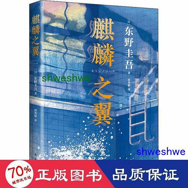 小說 - 麒麟之翼 外國科幻,偵探小說 ()東野圭吾  - 9787544286312