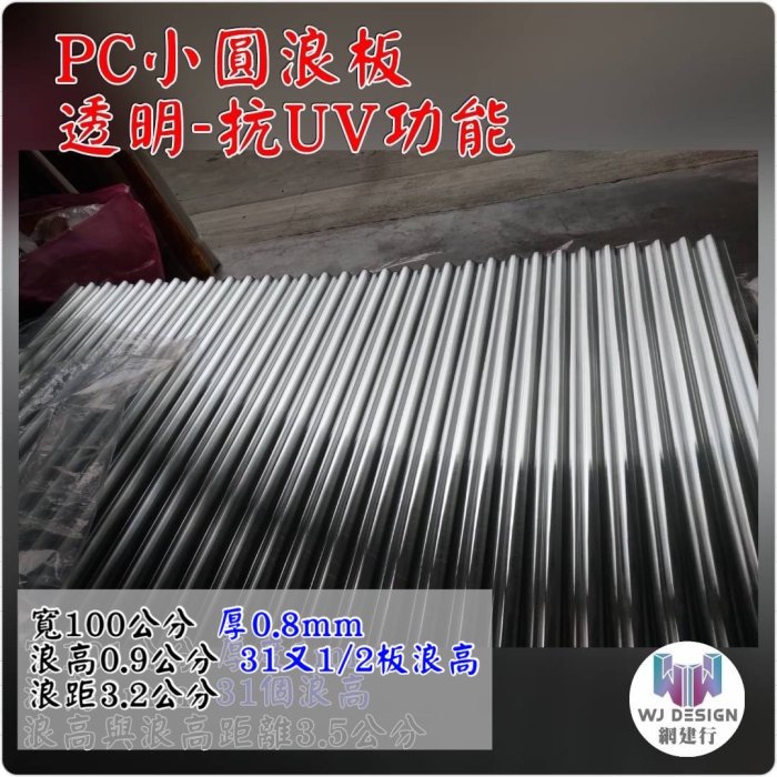 網建行【獨賣 PC小圓浪板 抗UV 透明 】寬100cm*厚0.8mm 一片780元~長度8尺 造型板 雨遮板 現貨供應