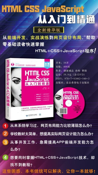 【上品簡體書坊】HTML CSS JavaScript從入門到精通-  北京希望電子出版社