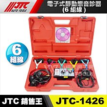 【小楊汽車工具】JTC 1426 電子式靜動態音診器(6組線) 引擎 電子測聽工具 聽異音