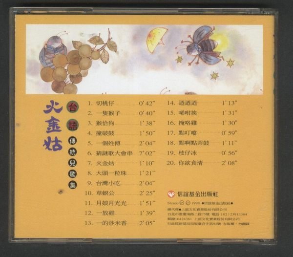 ///李仔糖CD唱片*1998年台語傳統兒歌集.火金姑二手CD