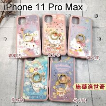 三麗鷗施華洛世奇指環鑽殼 iPhone 11 Pro Max (6.5吋) Hello Kitty 大耳狗 雙子星 正版
