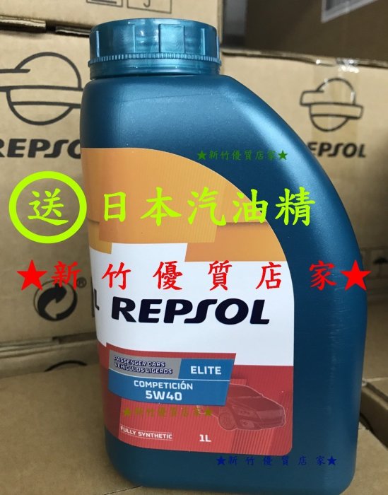 (新竹優質店家) REPSOL ELITE 5W40滿箱送日本汽油精免運費5W-40另Motul Shell mobil