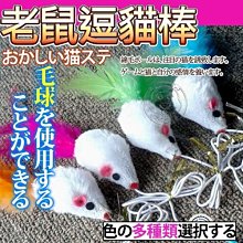 【🐱🐶培菓寵物48H出貨🐰🐹】dyy》老鼠長尾巴逗貓棒31cm(顏色隨機出貨)  特價59元(蝦)