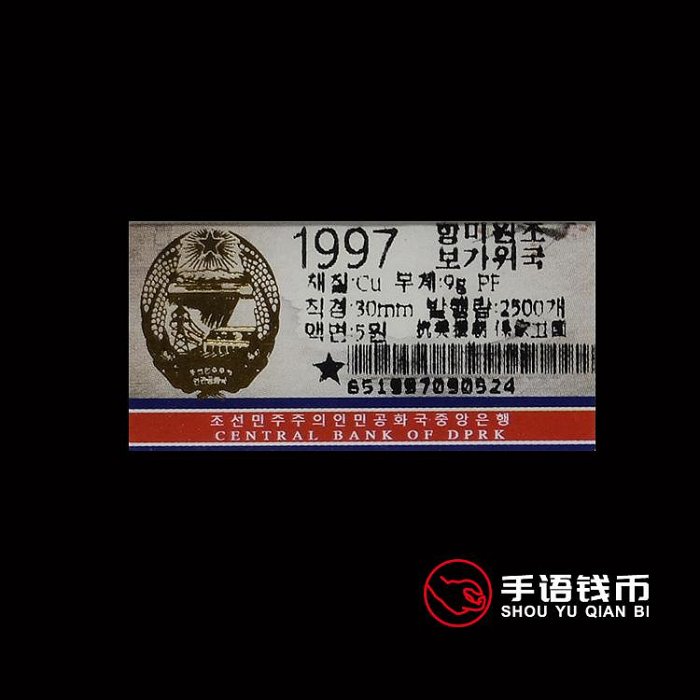 沖鉆朝鮮1997年抗美援朝保家衛國精制紀念銅幣 原盒封裝幣