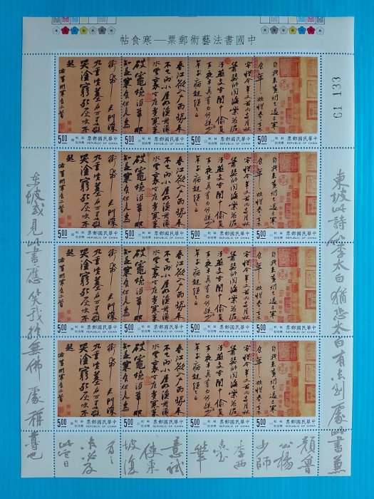 84年 中國書法藝術郵票 1版 完美上品～回流品項 請看說明    0405