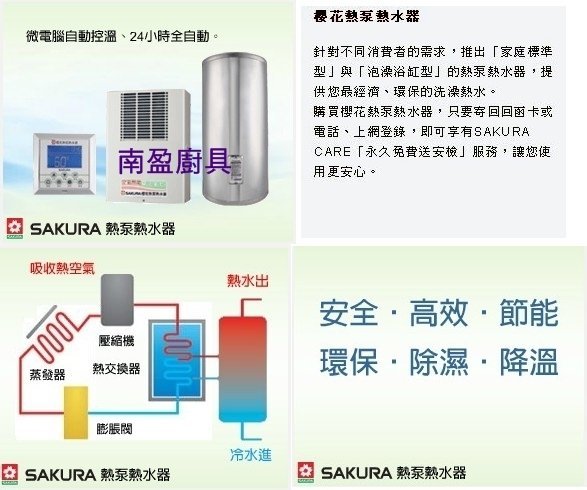 南盈廚具 櫻花牌 熱泵 熱水器 SE-8300 SE-8500 台灣製 自動控溫 安全、省錢、除濕、降溫功能