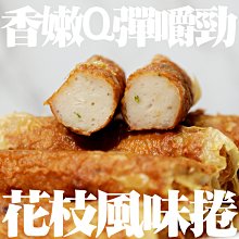 ㊣盅龐水產◇熟鰇魚(花枝)風味捲◇重量400g±5%/包◇零$100/包◇ Q彈嚼勁 炸物點心 歡迎零售團購批發