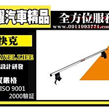 虎耀汽車精品~【QPP-02】快克 Travel Life QPP-02 鋁合金車頂式置 放架 145cm 固定架