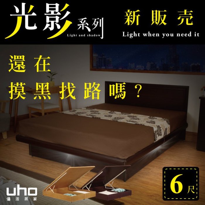 免運 雙人加大掀床 光影系列【UHO】6尺雙人加大後掀式掀床-B款