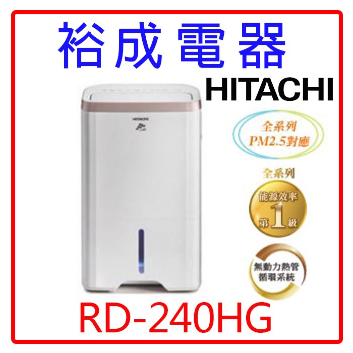 【裕成電器‧來電最便宜】HITACHI日立12公升除濕機RD-240HG玫瑰金另售RD-200HH RD-240HH日立