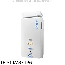 《可議價》莊頭北【TH-5107ARF-LPG】10公升抗風型13排火RF式熱水器(全省安裝)(商品卡1600元)