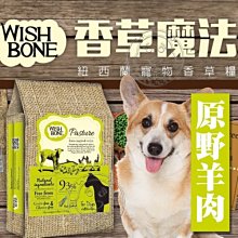 【🐱🐶培菓寵物48H出貨🐰🐹】紐西蘭》香草魔法無穀狗香草糧原野羊肉-24磅特價3580元