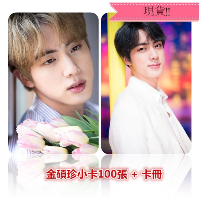 現貨！！金碩珍 Jin 個人 BTS 防彈少年團 小卡 卡片 照片 寫真 相片 100張入 張張不同，加贈卡冊1本