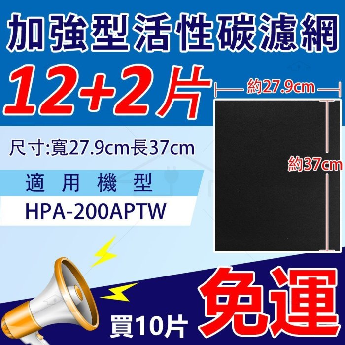 Honeywell 抗敏空氣清淨機 HPA-200APTW/HPA-202APTW 適用活性碳濾網 10組免運12送2組